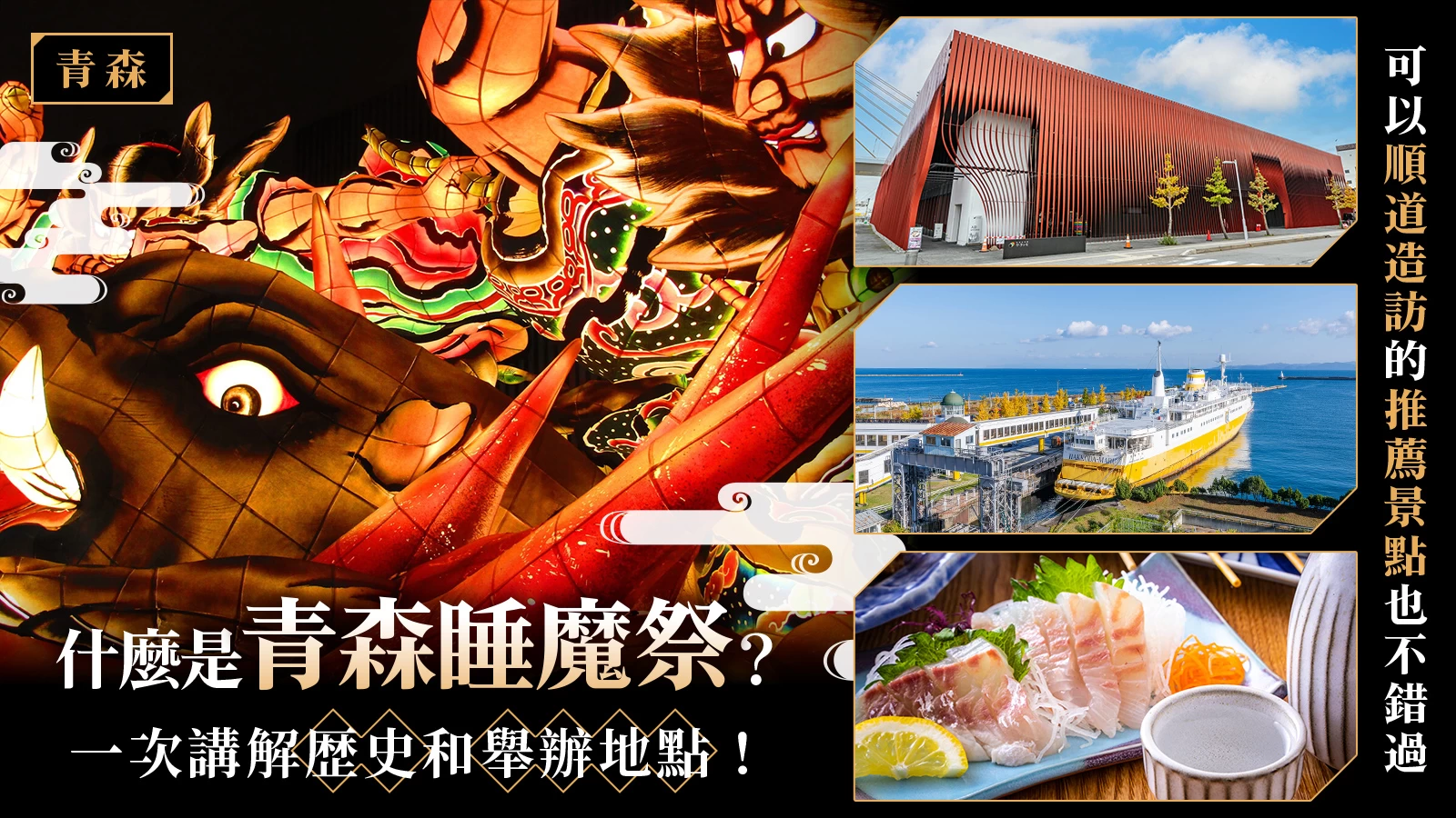 【青森】什麼是青森睡魔祭？一次帶你了解歷史與舉辦地點，可以順道造訪的推薦景點也不錯過
