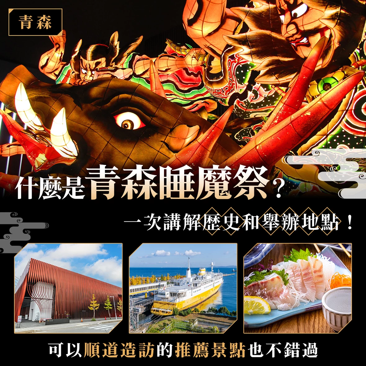 【青森】什麼是青森睡魔祭？一次帶你了解歷史與舉辦地點，可以順道造訪的推薦景點也不錯過
