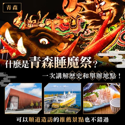 【青森】什麼是青森睡魔祭？一次帶你了解歷史與舉辦地點，可以順道造訪的推薦景點也不錯過
