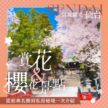 【宮城觀光】仙台賞花・櫻花景點11選！從經典名所到私房秘境一次介紹