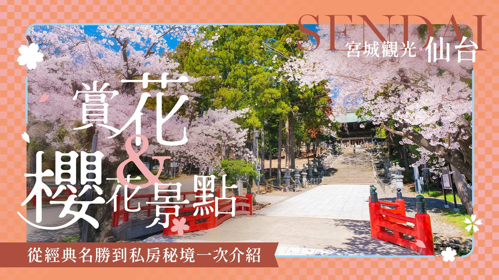 【宮城觀光】仙台賞花・櫻花景點11選！從經典名所到私房秘境一次介紹