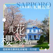 【北海道觀光】札幌近郊賞花・櫻花景點11選！從經典名所到私房秘境一次介紹