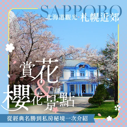 【北海道觀光】札幌近郊賞花・櫻花景點11選！從經典名所到私房秘境一次介紹
