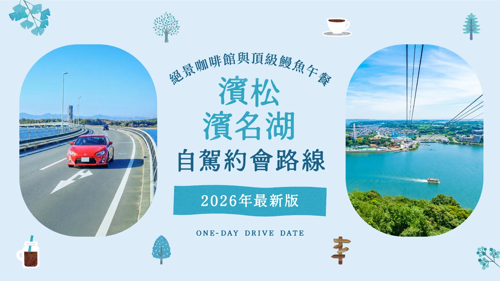 【2026年版】濱松・濱名湖自駕約會推薦！湖畔絕景咖啡廳與極上鰻魚午餐精選9選