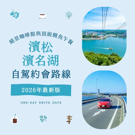 【2026年版】濱松・濱名湖自駕約會推薦！湖畔絕景咖啡廳與極上鰻魚午餐精選9選