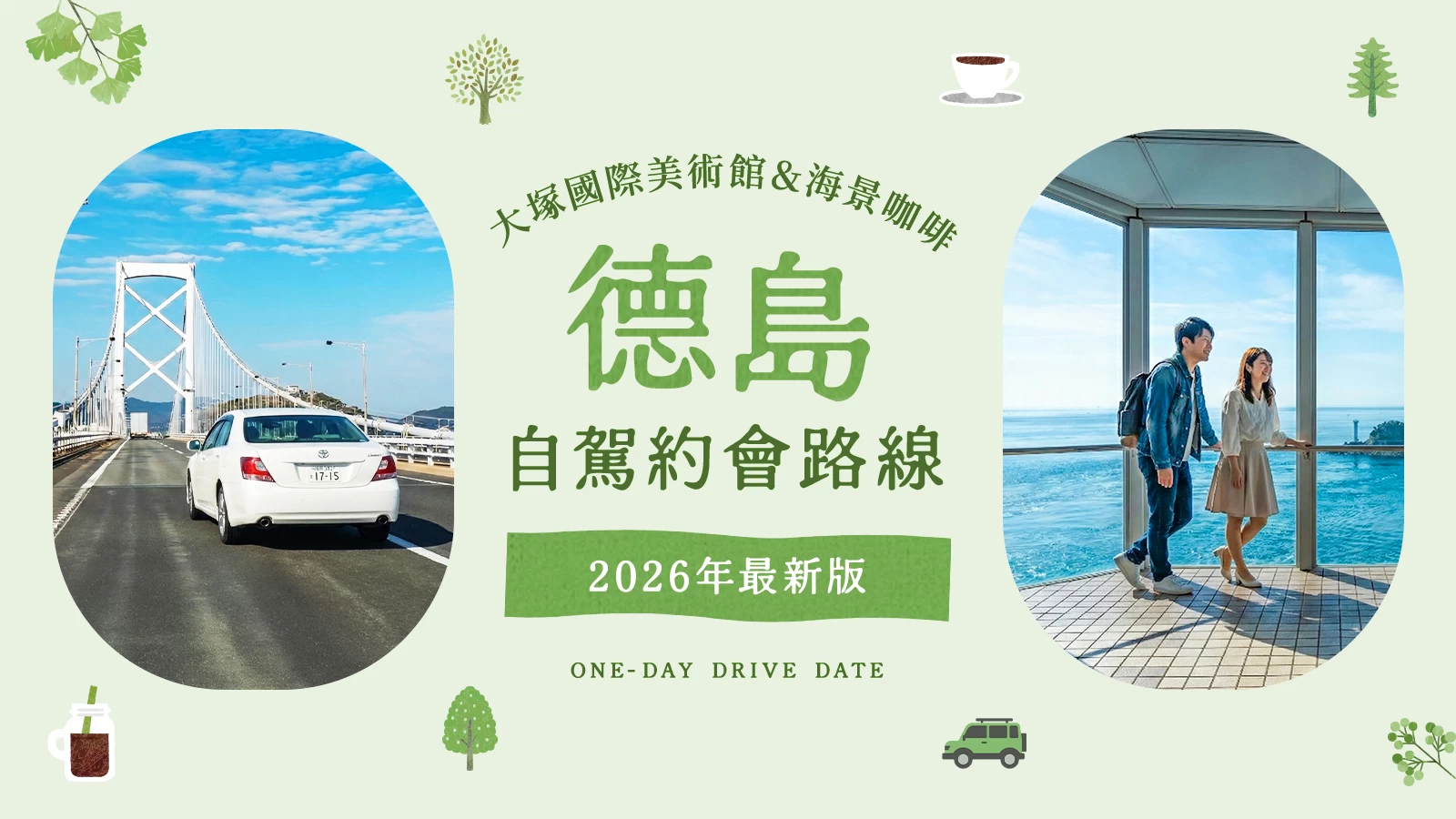 【2026年版】德島自駕約會推薦！大塚國際美術館、海景絕美咖啡館等精選10選