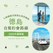 【2026年版】德島自駕約會推薦！大塚國際美術館、海景絕美咖啡館等精選10選