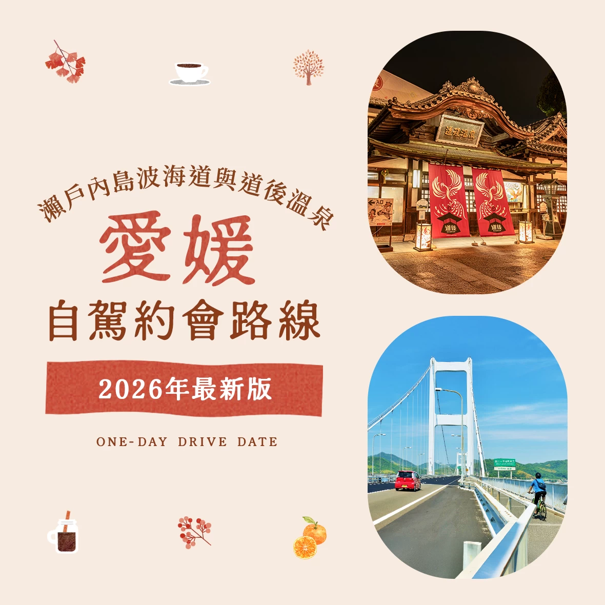 【2026年版】愛媛自駕約會推薦！島波海道絕景與道後溫泉懷舊散策等精選10選