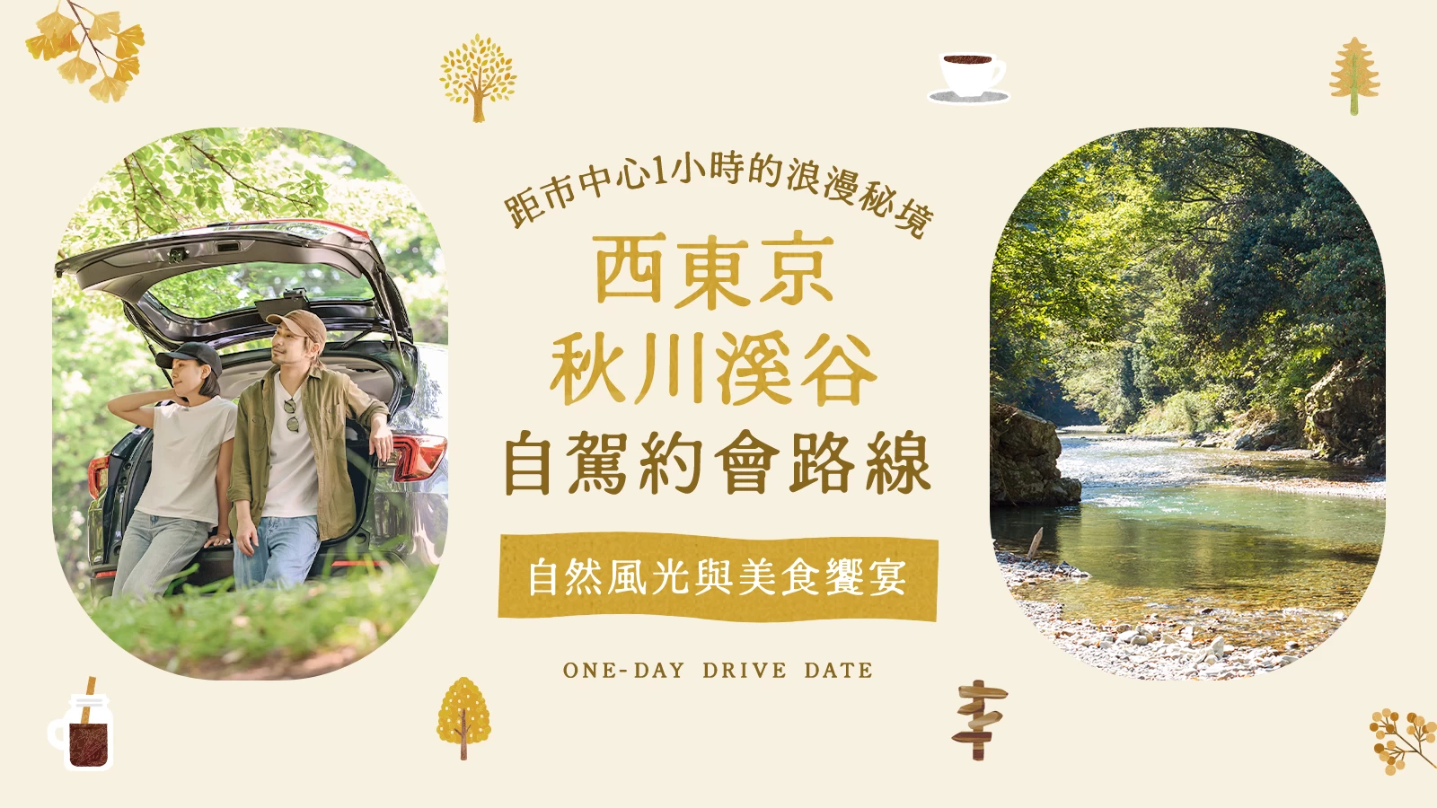 從市中心出發1小時就到的絕景自駕約會12選｜西東京・秋川溪谷，盡享自然與美食