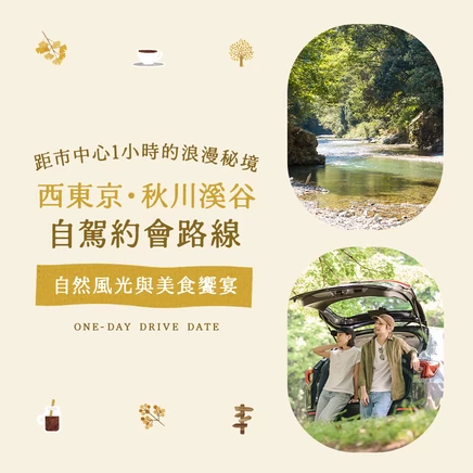 從市中心出發1小時就到的絕景自駕約會12選｜西東京・秋川溪谷，盡享自然與美食