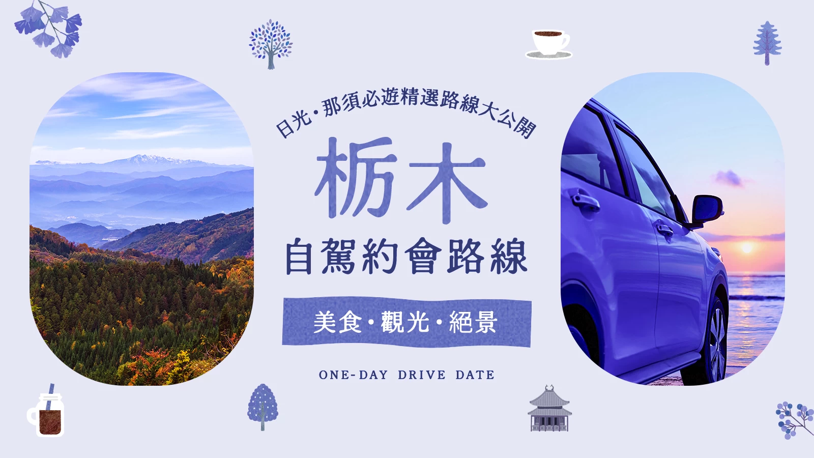 栃木自駕約會就選「日光」或「那須」！不踩雷的分區路線＋嚴選 17 大推薦景點