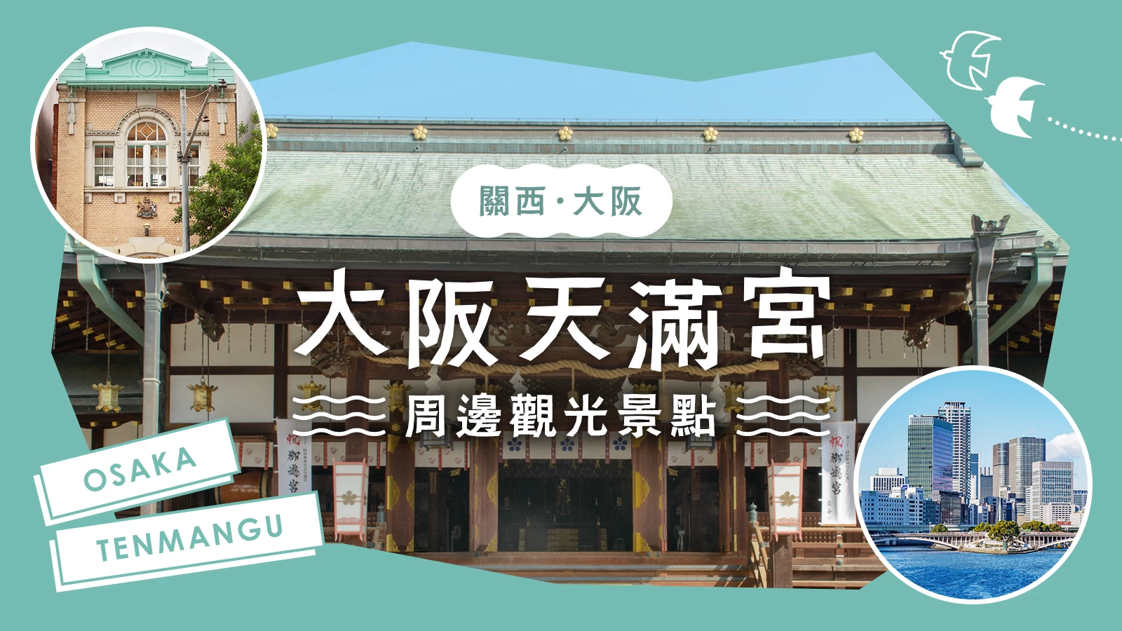 【關西・大阪旅遊情報】大阪天滿宮周邊必訪的14個推薦景點