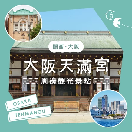 【關西・大阪旅遊情報】大阪天滿宮周邊必訪的14個推薦景點