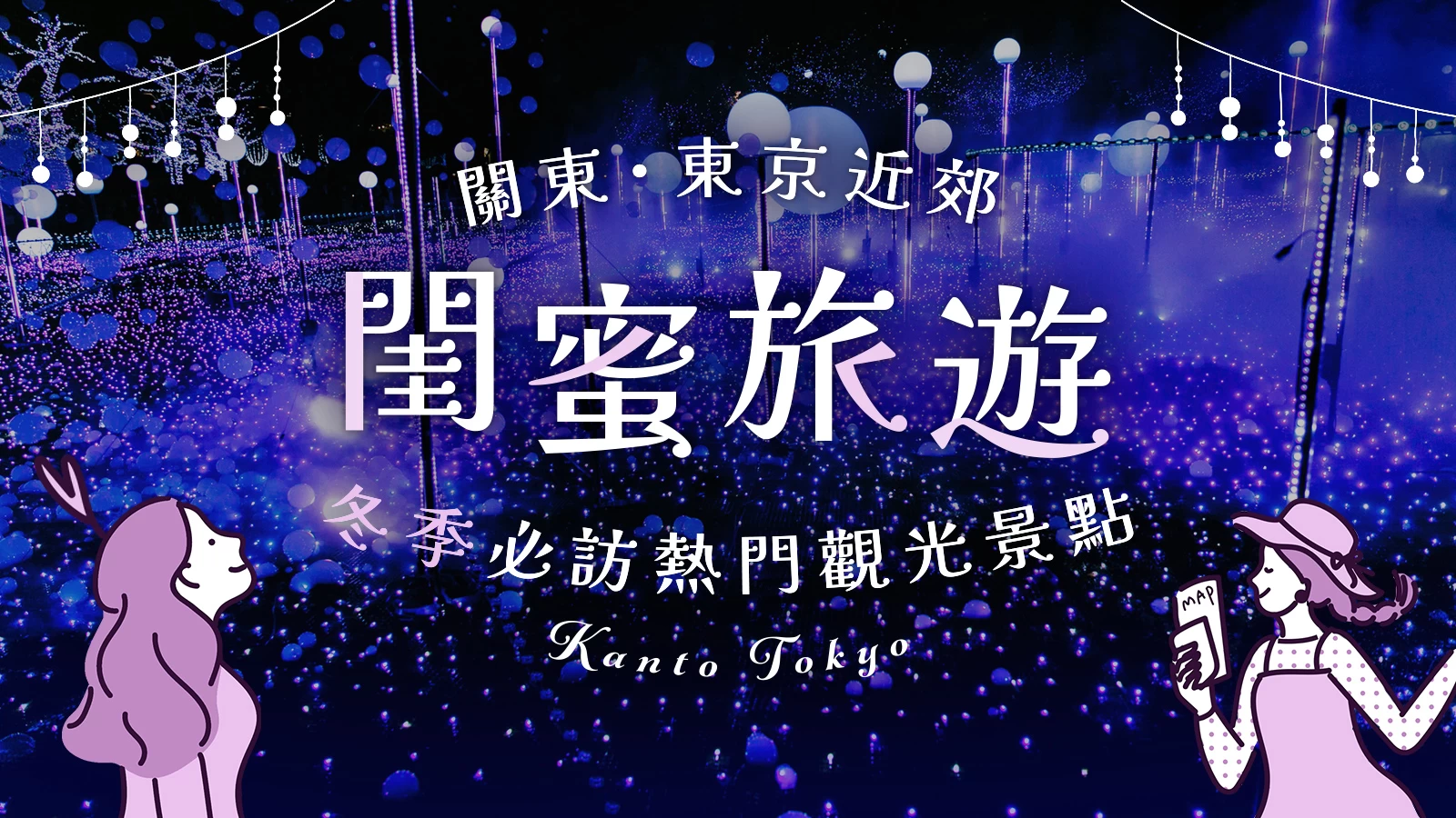 【關東・東京近郊】女子旅必去♡冬季人氣觀光景點 26 選