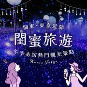 【關東・東京近郊】女子旅必去♡冬季人氣觀光景點 26 選