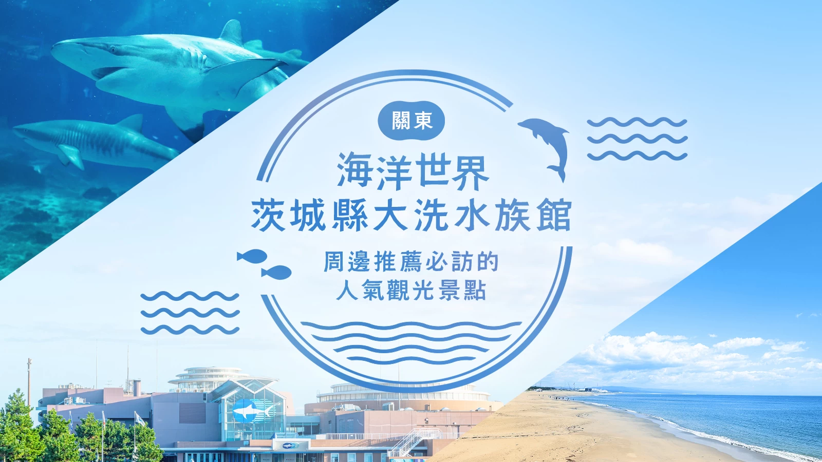 海洋世界茨城縣大洗水族館周邊推薦觀光景點8選