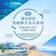 海洋世界茨城縣大洗水族館周邊推薦觀光景點8選