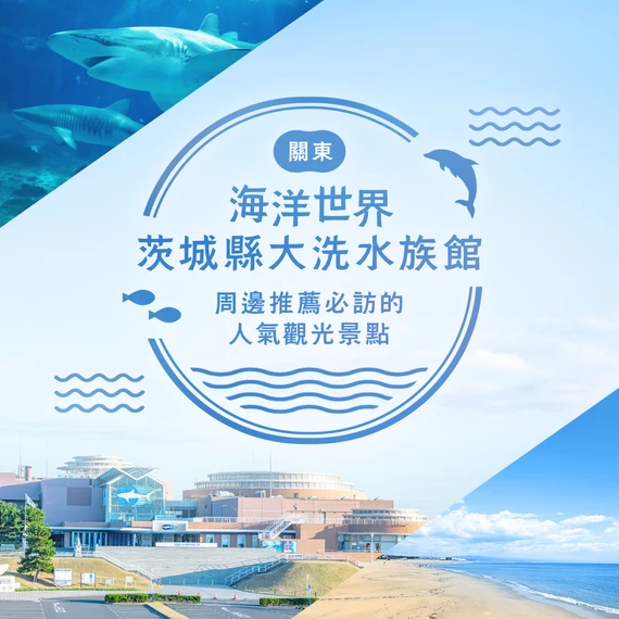 海洋世界茨城縣大洗水族館周邊推薦觀光景點8選