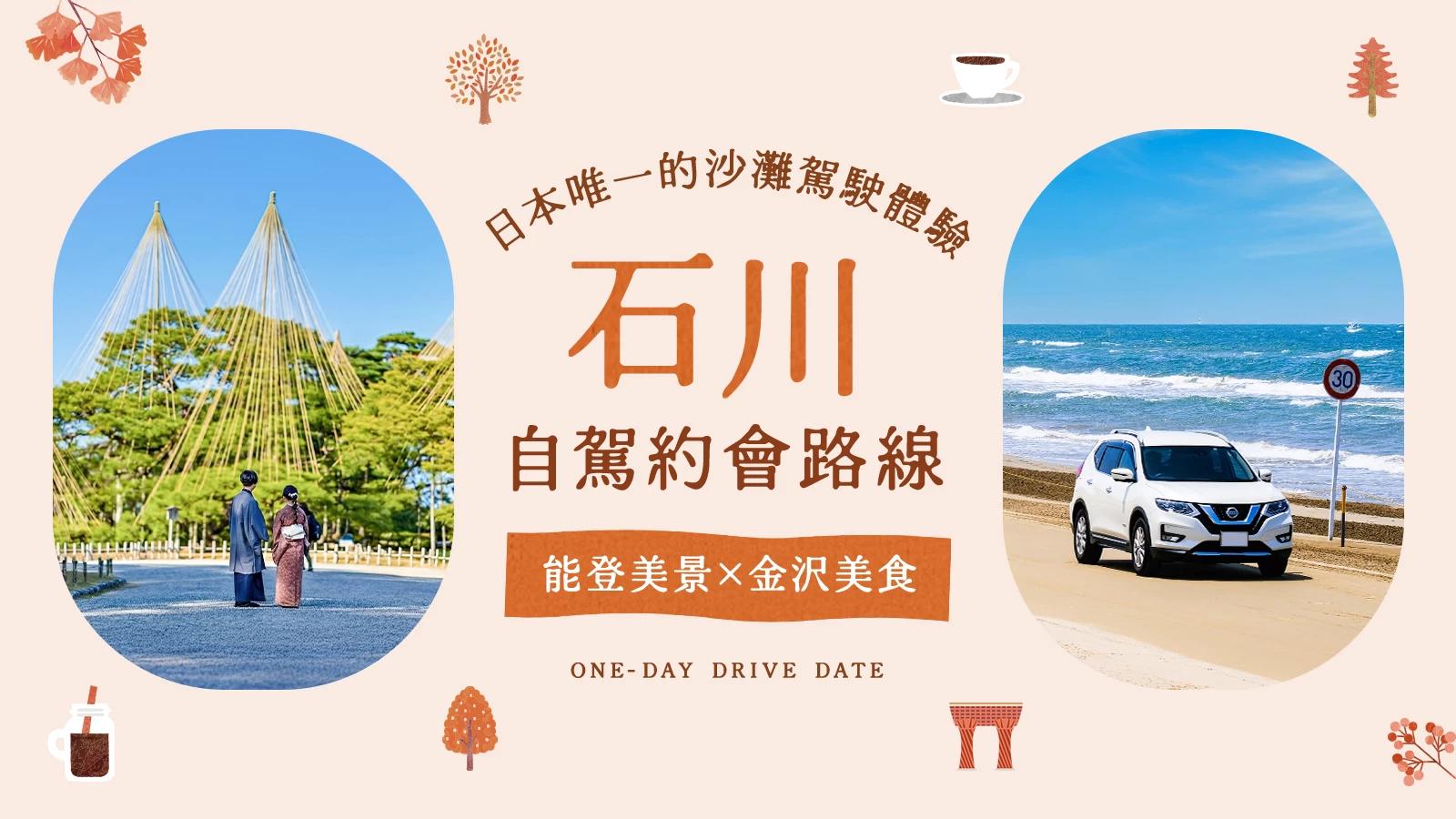 【石川自駕約會】奔馳於日本唯一的沙灘公路！以能登絕景與金澤美食滿載的一天
