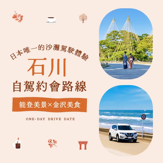 【石川自駕約會】奔馳於日本唯一的沙灘公路！以能登絕景與金澤美食滿載的一天