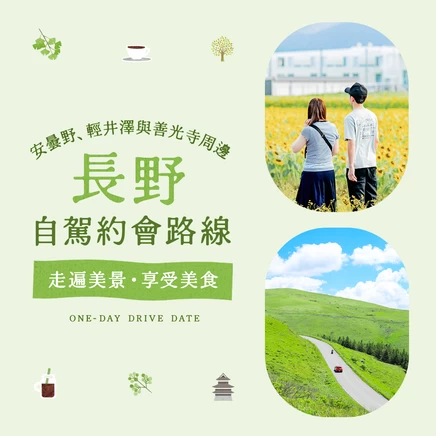 【長野】巡遊絕景與美食的自駕約會｜在安曇野、輕井澤與善光寺實現大人的質感假期