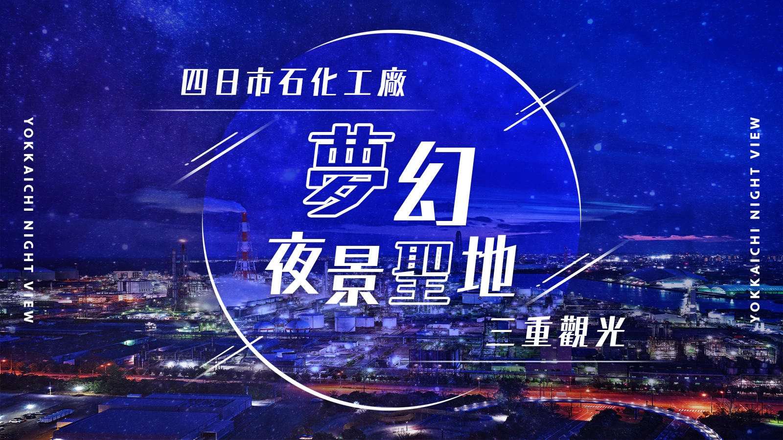 【三重觀光】精選10個可欣賞四日市工業區夜景的推薦景點