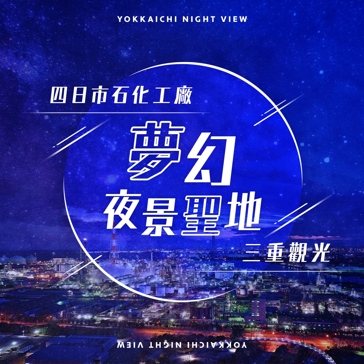 【三重觀光】精選10個可欣賞四日市工業區夜景的推薦景點
