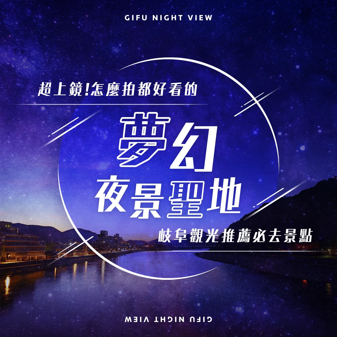 岐阜觀光必訪推薦夜景景點11選