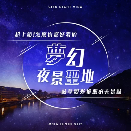 岐阜觀光必訪推薦夜景景點11選