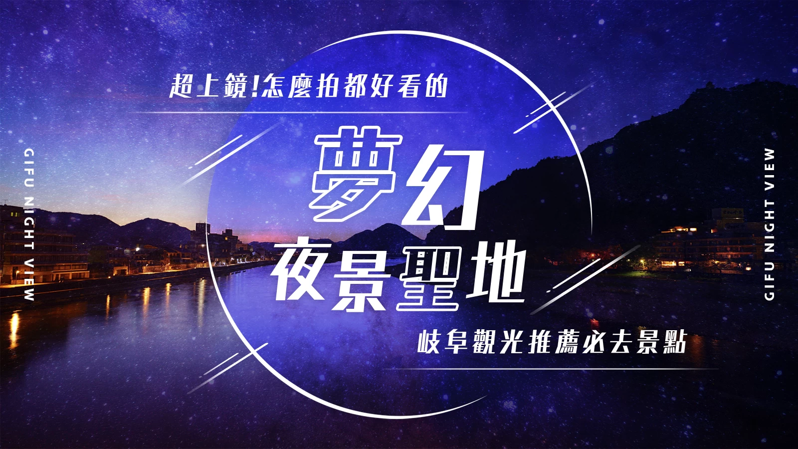 岐阜觀光必訪推薦夜景景點11選