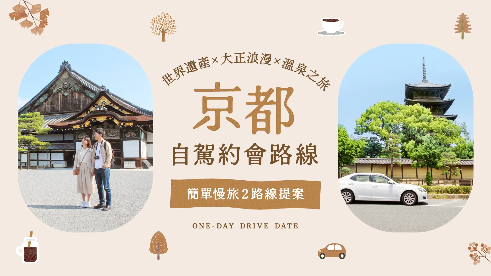 京都自駕約會完全版｜世界遺產×大正浪漫×溫泉，兩條不貪心的精選路線提案