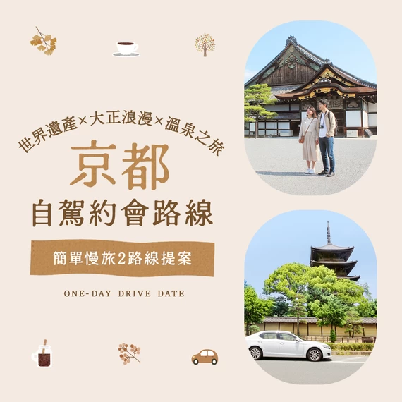 京都自駕約會完全版｜世界遺產×大正浪漫×溫泉，兩條不貪心的精選路線提案