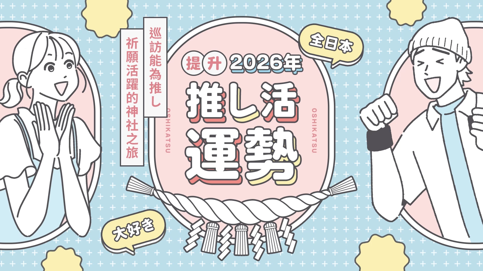 【全日本】提升2026年推し活運勢！巡訪能為推し祈願活躍的神社之旅16選