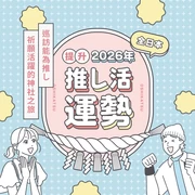 【全日本】提升2026年推し活運勢！巡訪能為推し祈願活躍的神社之旅16選
