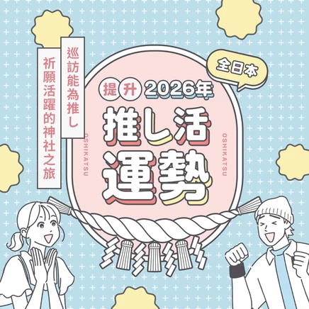 【全日本】提升2026年推し活運勢！巡訪能為推し祈願活躍的神社之旅16選