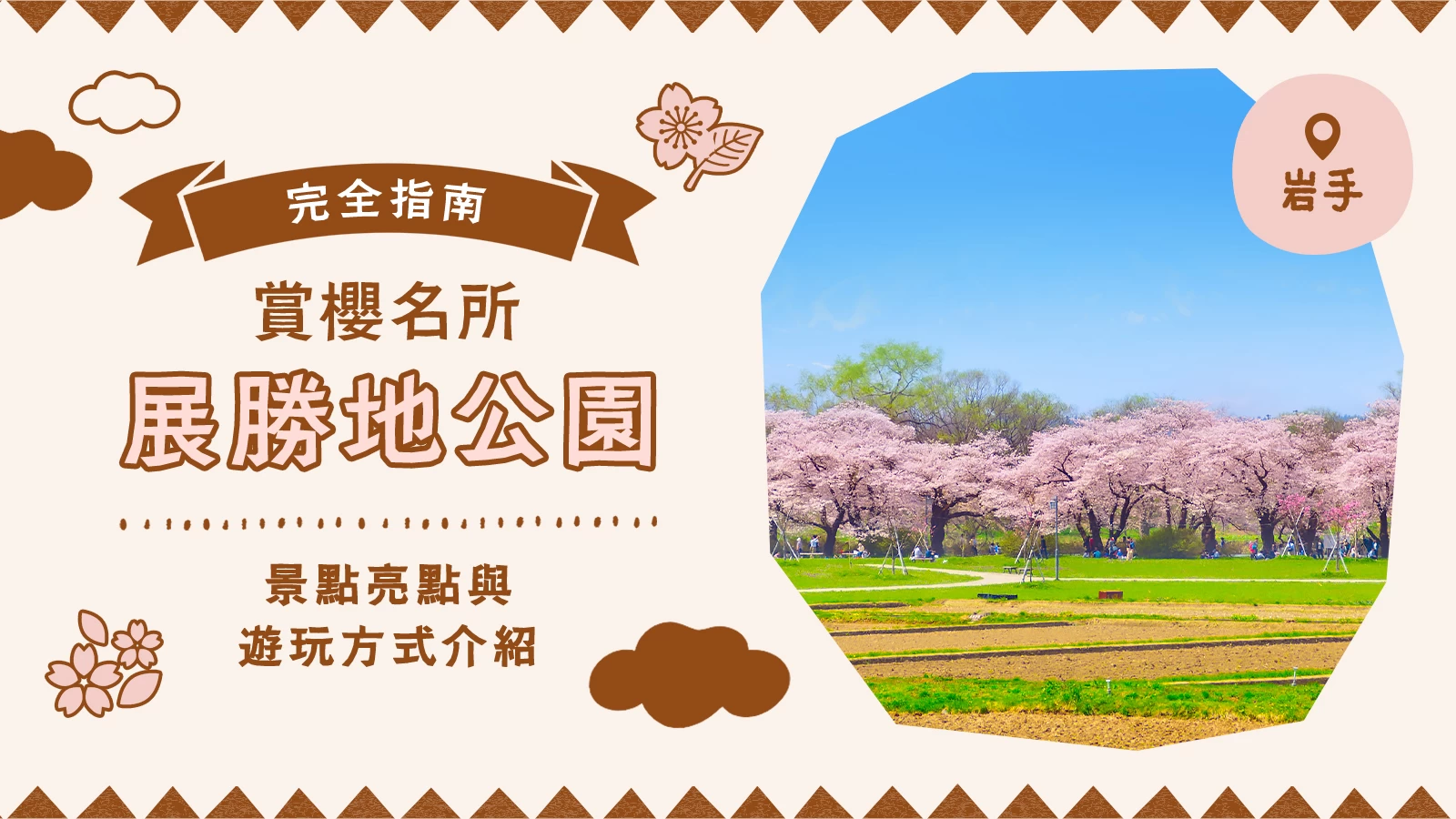 【北上市】櫻花名所「展勝地公園」完全指南!看點與遊玩方式一次介紹