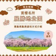 【北上市】櫻花名所「展勝地公園」完全指南！看點與遊玩方式一次介紹
