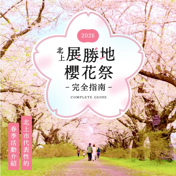 什麼是展勝地櫻花祭？帶你徹底認識北上代表性的春季盛事