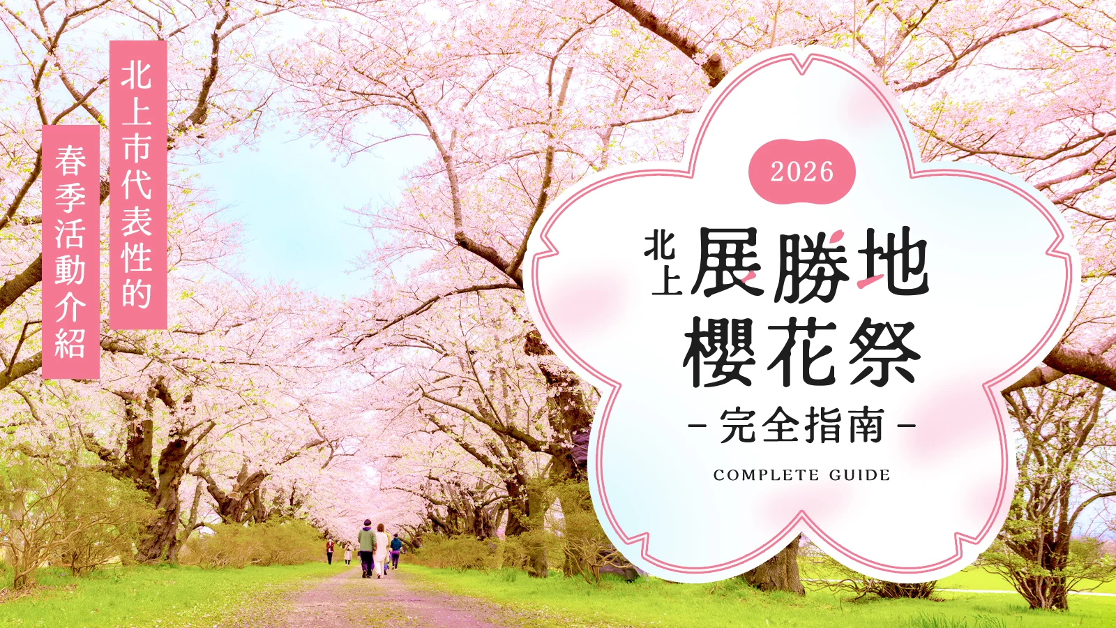 什麼是展勝地櫻花祭？帶你徹底認識北上代表性的春季盛事