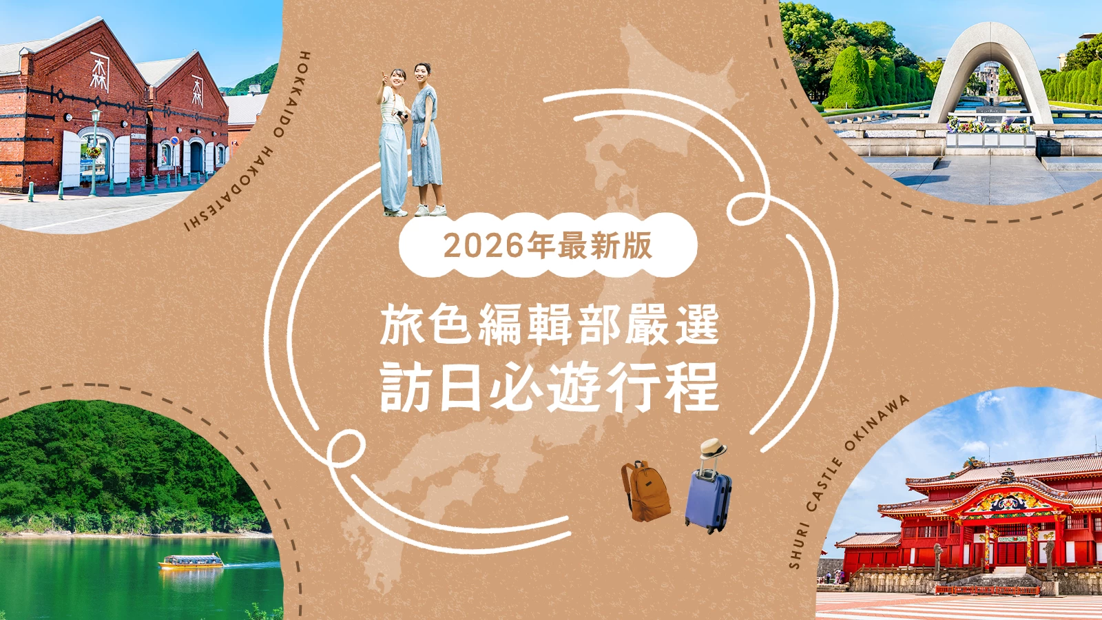 【2026年】日本旅行推薦8選｜《DayDay.》節目也曾介紹！旅色編輯部精選旅遊目的地