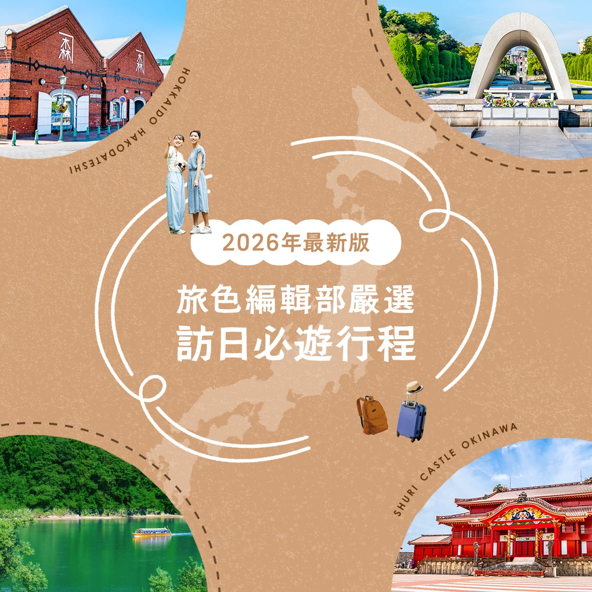 【2026年】日本旅行推薦8選｜《DayDay.》節目也曾介紹！旅色編輯部精選旅遊目的地