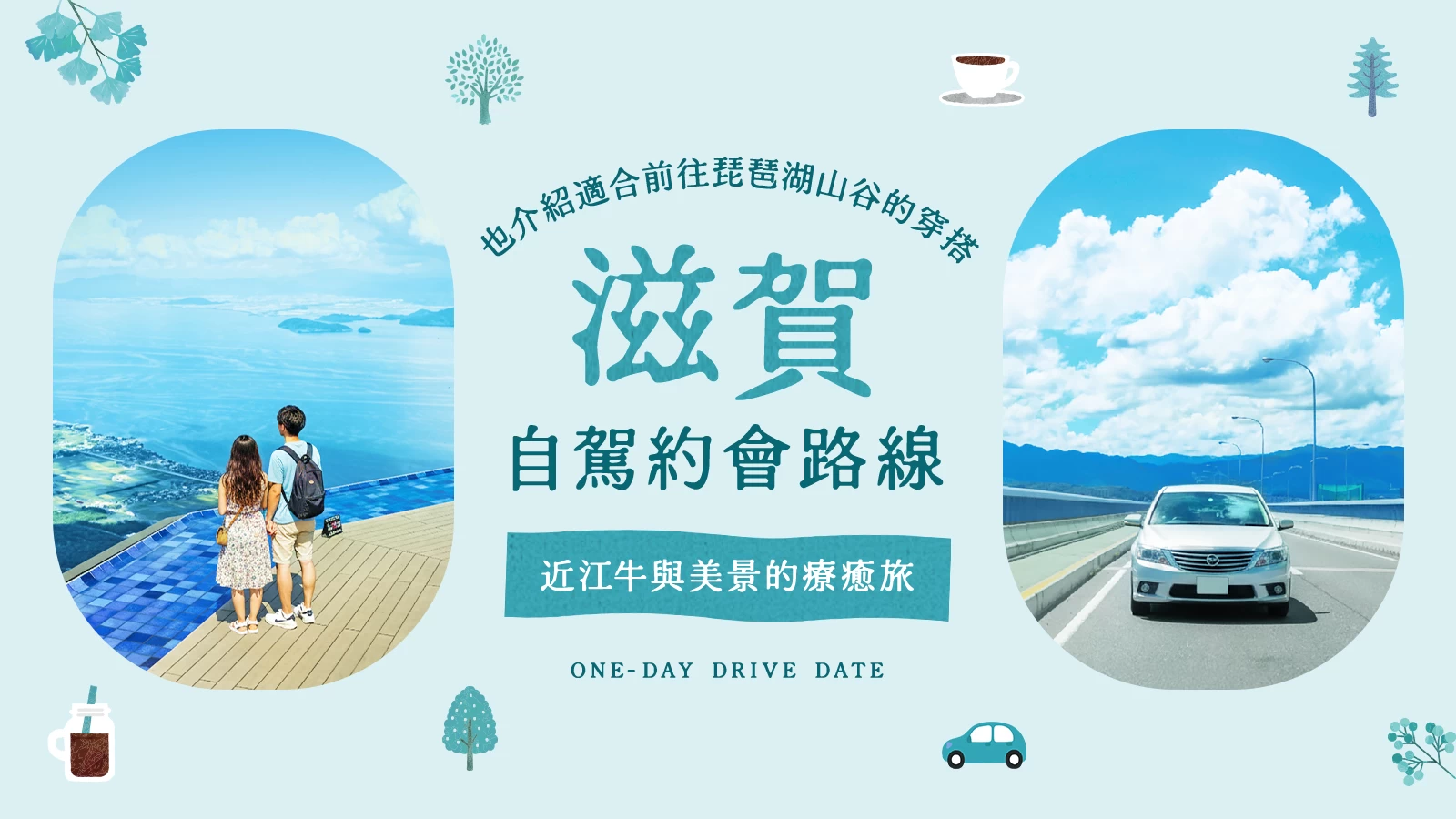 滋賀自駕約會完全指南｜絕景 × 近江牛的推薦行程！琵琶湖山谷穿著注意事項也一次告訴你