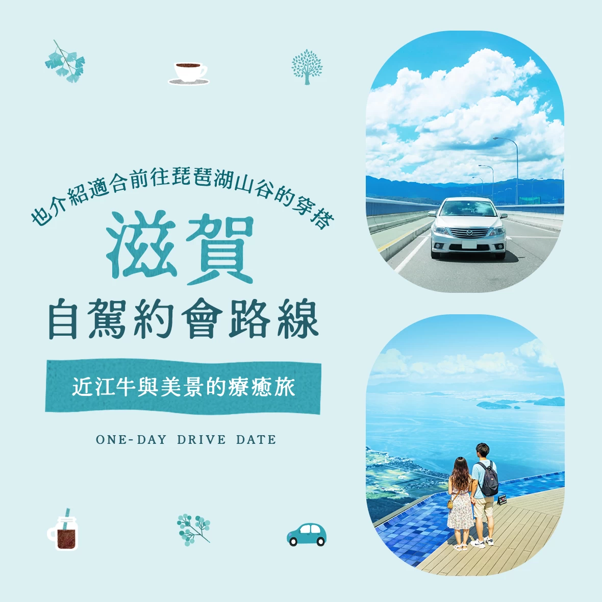 滋賀自駕約會完全指南｜絕景 × 近江牛的推薦行程！琵琶湖山谷穿著注意事項也一次告訴你