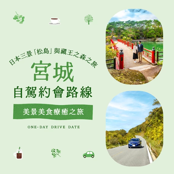 【宮城自駕約會】走進日本三景「松島」與藏王森林，在絕景與美食中療癒身心的一天