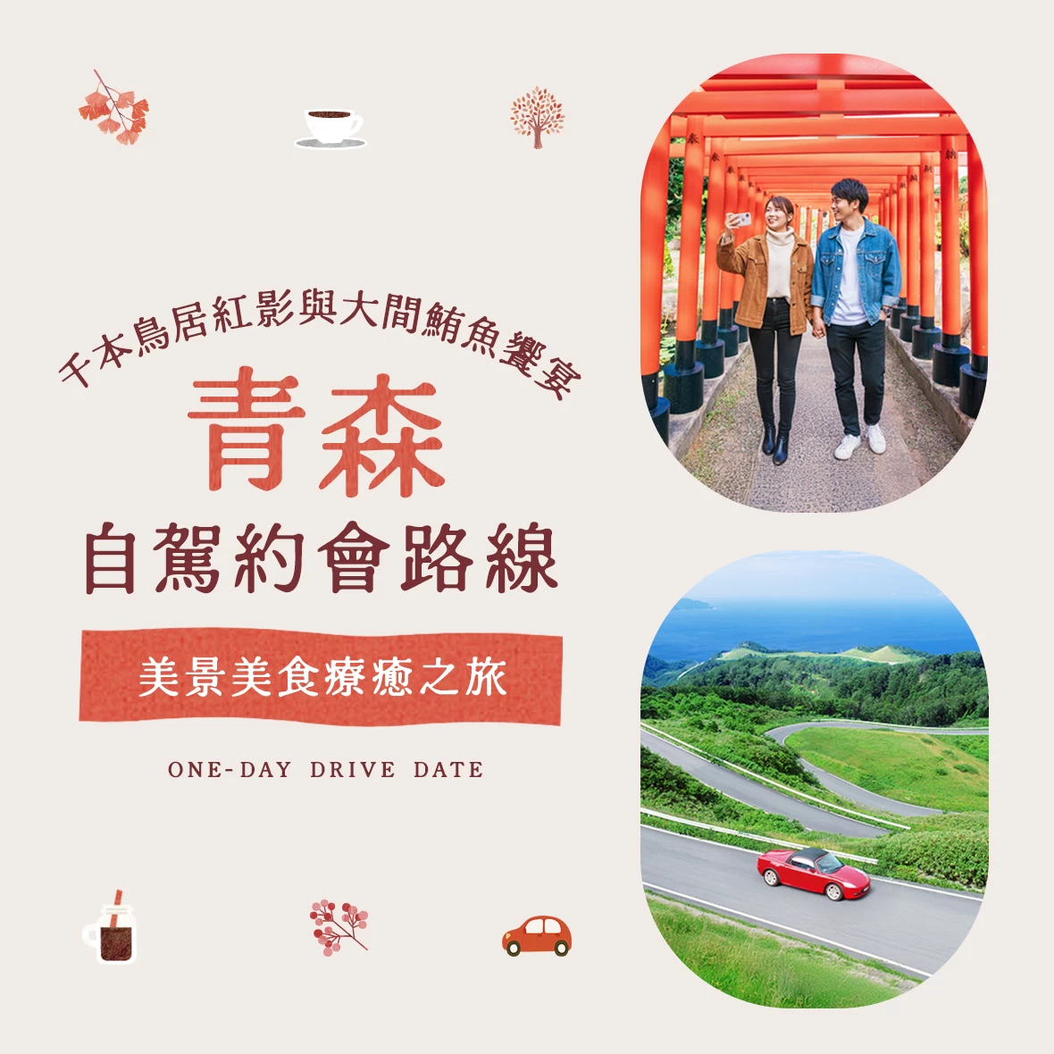 【青森】巡遊絕景與美食的自駕約會｜在千本鳥居的朱紅與大間鮪魚中感受令人心動的一天