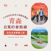 【青森】巡遊絕景與美食的自駕約會｜在千本鳥居的朱紅與大間鮪魚中感受令人心動的一天