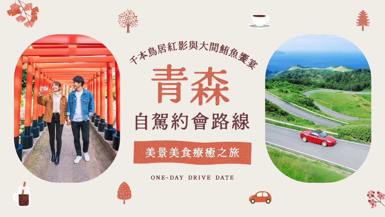 【青森】巡遊絕景與美食的自駕約會｜在千本鳥居的朱紅與大間鮪魚中感受令人心動的一天
