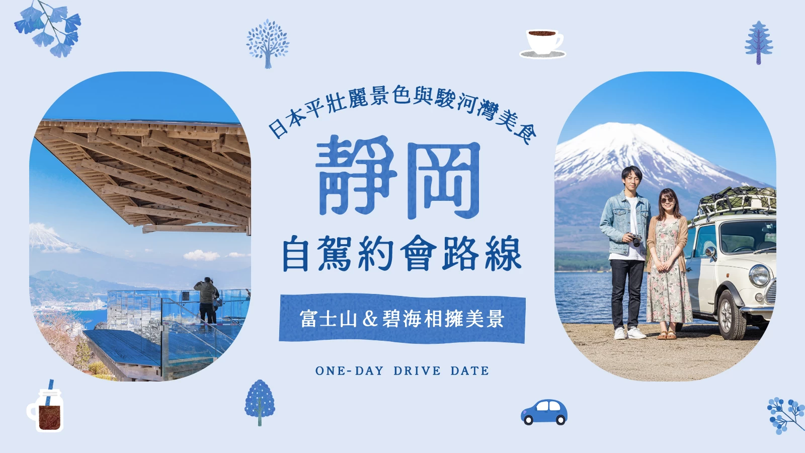 【靜岡】被富士山與海景環抱的自駕約會｜在日本平的絕景與駿河灣的美食中療癒身心