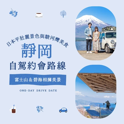 【靜岡】被富士山與海景環抱的自駕約會｜在日本平的絕景與駿河灣的美食中療癒身心