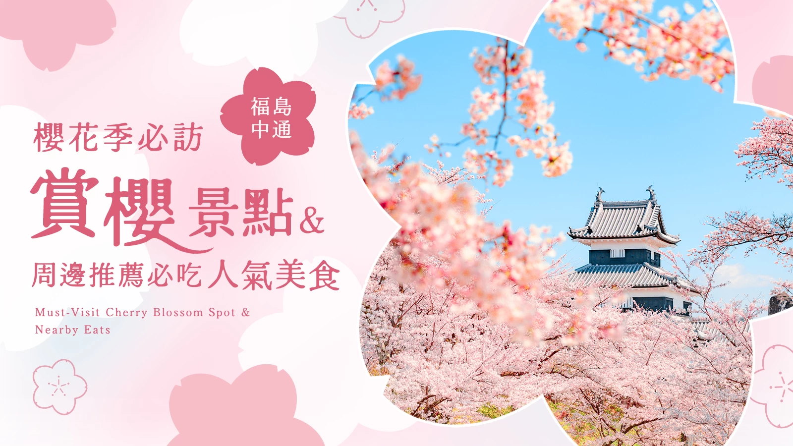 春天的福島・中通地區自駕之旅！絕對想造訪的10大櫻花名所與周邊推薦美食